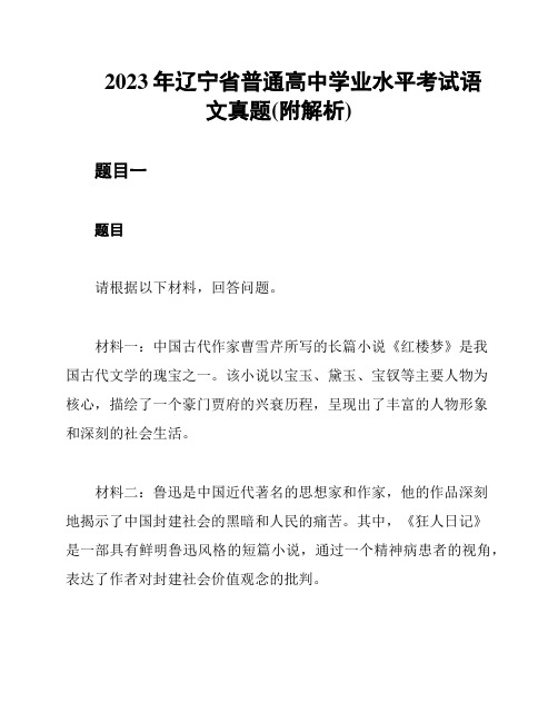 2023年辽宁省普通高中学业水平考试语文真题(附解析)