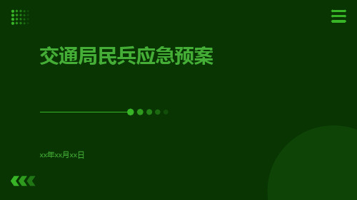 交通局民兵应急预案