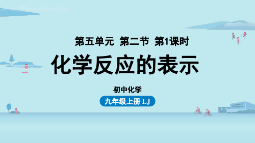 鲁教版初中九年级上册化学精品教学课件 第五单元 第二节 化学反应的表示(第一课时)