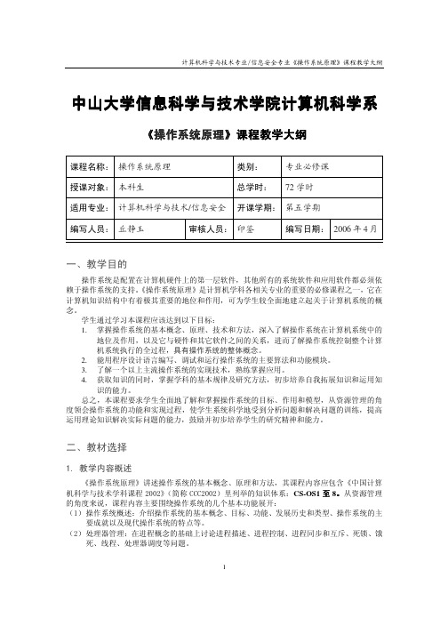 中山大学《操作系统原理》