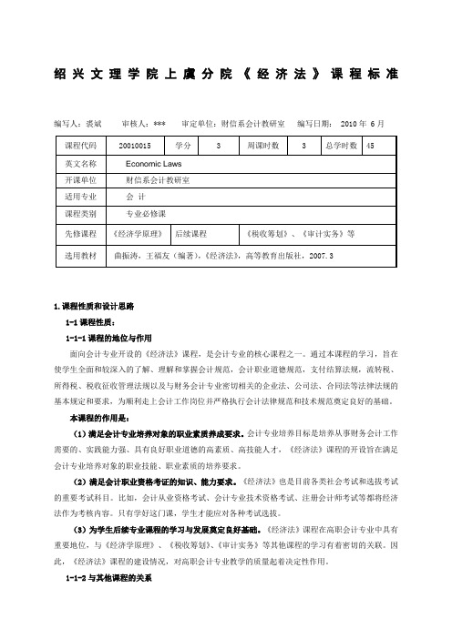 《经济法》课程标准