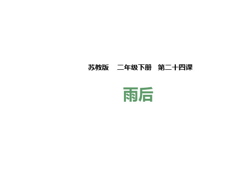 苏教版小学语文二年级下册课件：《雨后》课件