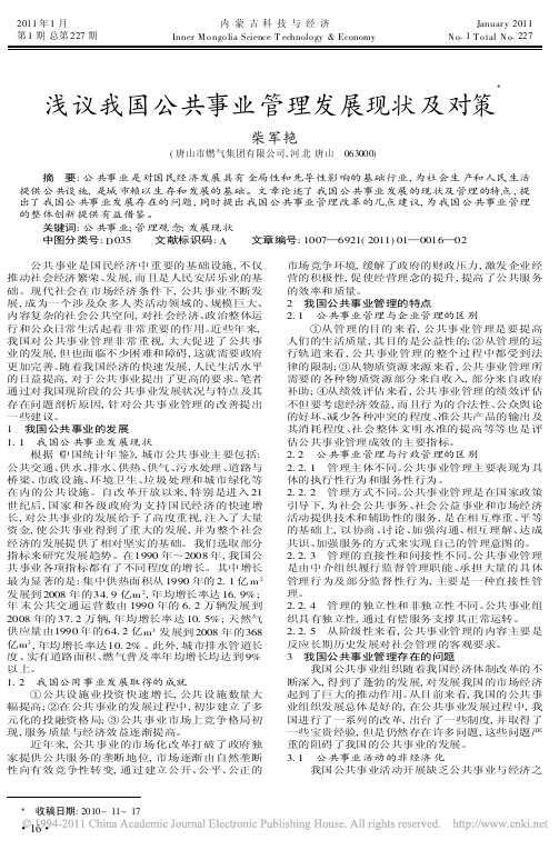 浅议我国公共事业管理发展现状及对策