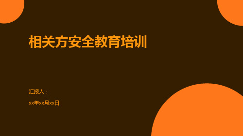 相关方安全教育培训