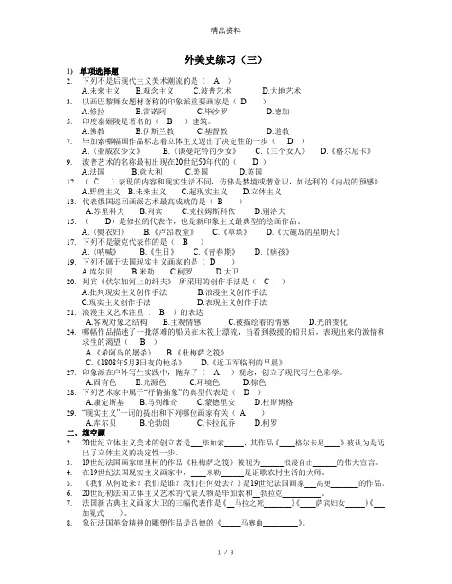 2020年小学美术教师招聘 外美史练习(三).docx