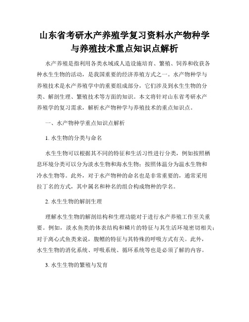 山东省考研水产养殖学复习资料水产物种学与养殖技术重点知识点解析