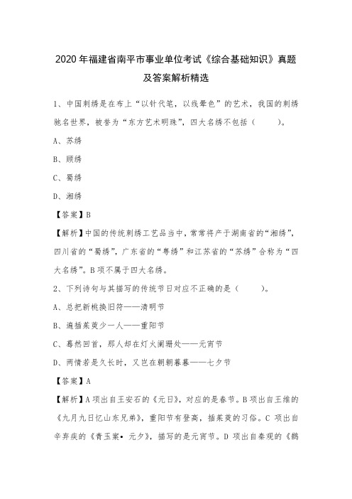 2020年福建省南平市事业单位考试《综合基础知识》真题及答案解