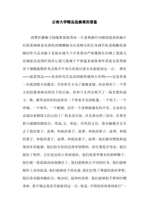 云南大学精品选修课的借鉴.doc