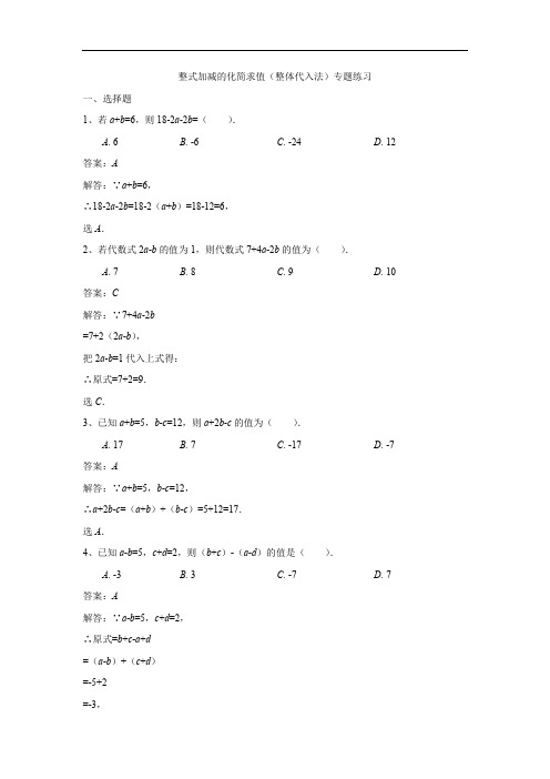 整式加减的化简求值(整体代入法)专题练习(解析版)