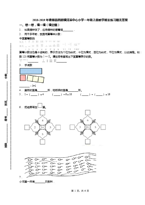 2018-2019年泰顺县西旸镇垟溪中心小学一年级上册数学期末练习题无答案