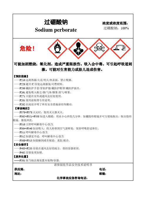 过硼酸钠-危险化学品安全标签