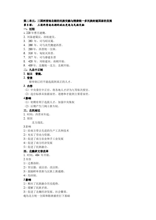 第5课三国两晋南北朝的政权更迭与民族交融导学案--高三必修中外历史纲要上一轮复习