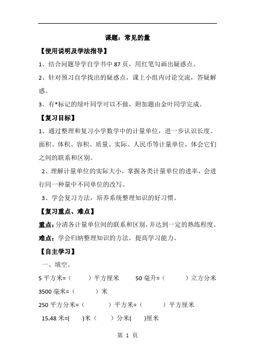 人教新课标版数学六年级下册：6.4常见的量 导学案(共1课时,无答案)