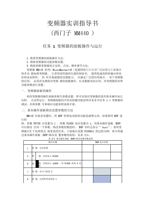 西门子MM440变频器实训指导讲解