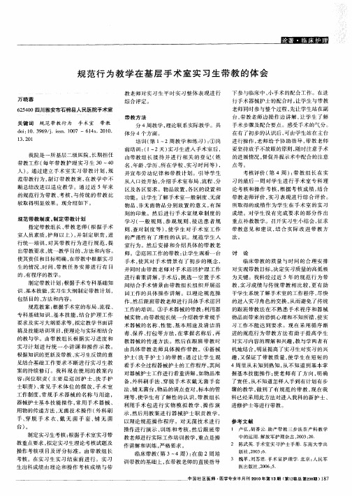 规范行为教学在基层手术室实习生带教的体会