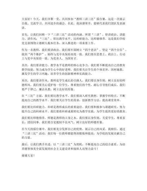 教师三讲三比擂台晒发言稿