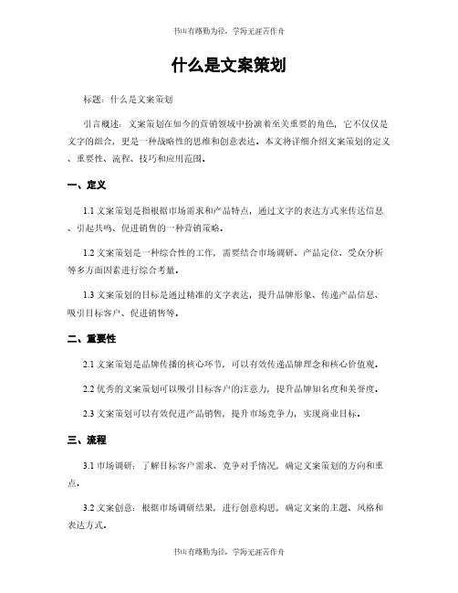 什么是文案策划