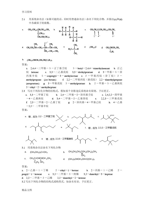 最新有机化学命名习题教学文稿