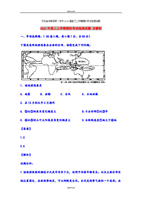 2021年高三上学期期初考试地理试题 含解析