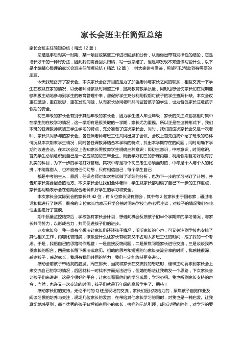 家长会班主任简短总结（精选12篇）