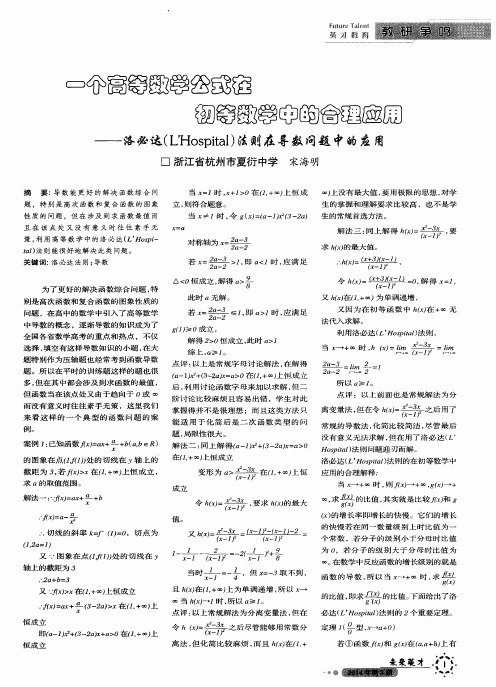 一个高等数学公式在初等数学中的合理应用——洛必达(L’Hospital)