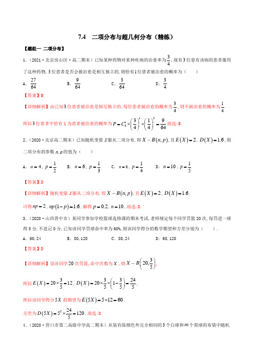 人教版高中数学选修三7.4 二项分布与超几何分布(精练)(详细解析版)