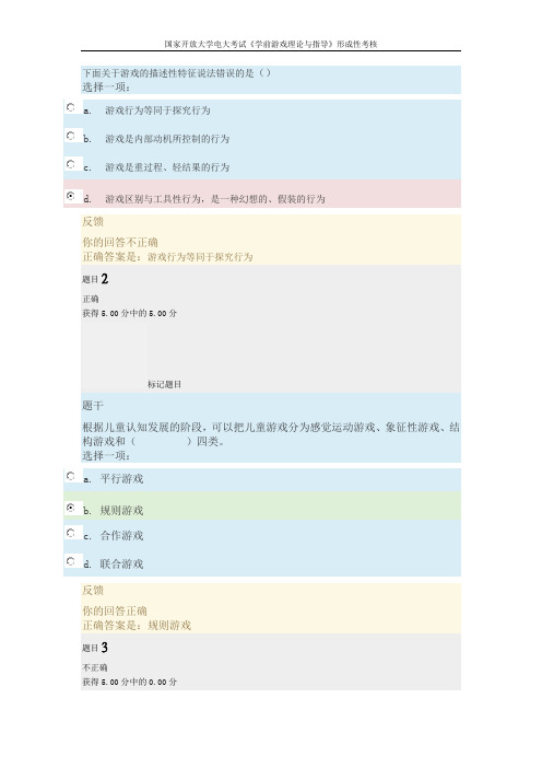 国家开放大学电大考试《学前游戏理论与指导》形成性考核