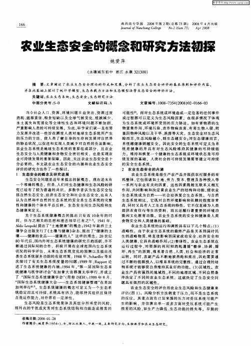 农业生态安全的概念和研究方法初探