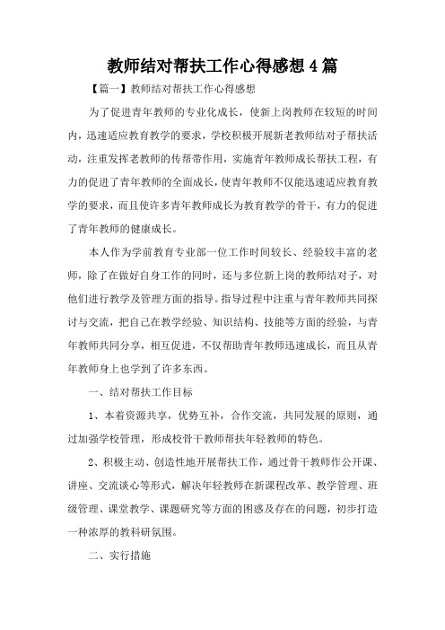 教师结对帮扶工作心得感想4篇