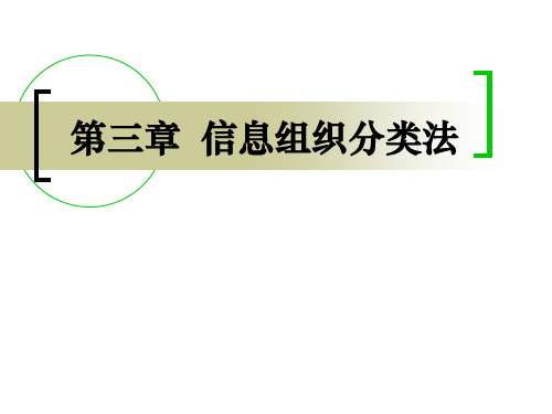 第三章信息组织分类法