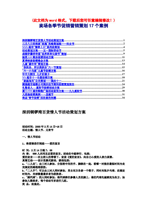 卖场各季节促销营销策划17个案例