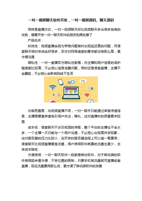 一对一视频聊天软件开发，一对一视频源码、聊天源码