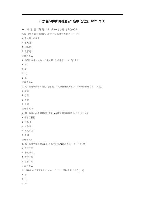 山东省西学中“内经选读” 题库 含答案 2021年(4)第三批第二学期