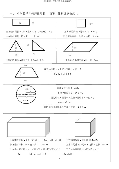 (完整版)小学几何图形及公式大全