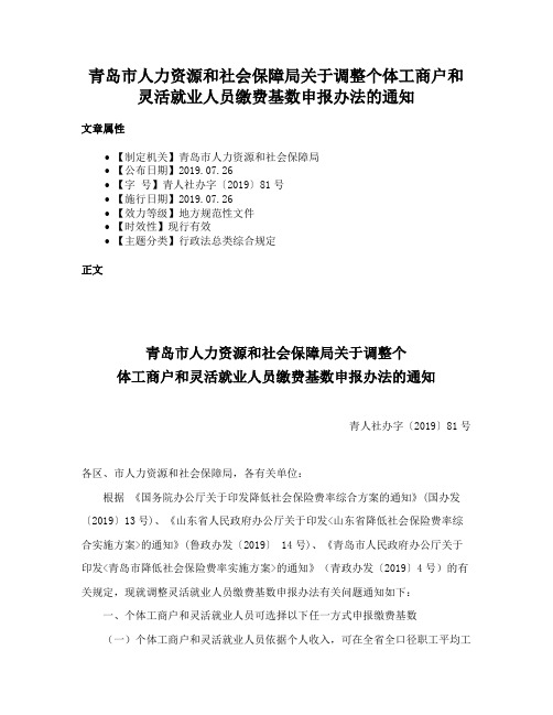 青岛市人力资源和社会保障局关于调整个体工商户和灵活就业人员缴费基数申报办法的通知