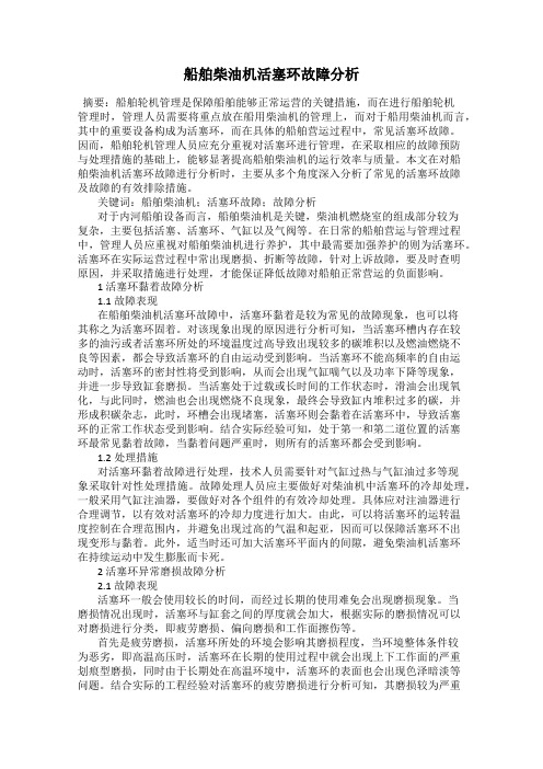 船舶柴油机活塞环故障分析