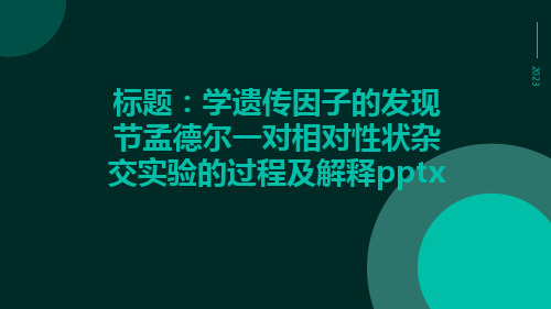 学遗传因子的发现节孟德尔一对相对性状杂交实验的过程及解释pptx