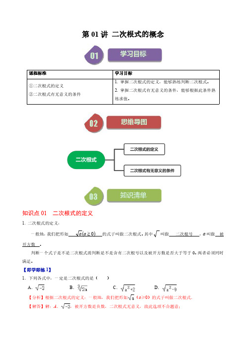 第01讲 二次根式的概念(2个知识点+3类热点题型讲练+习题巩固)(解析版)