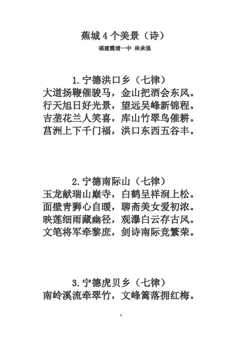 蕉城4个美景(诗)