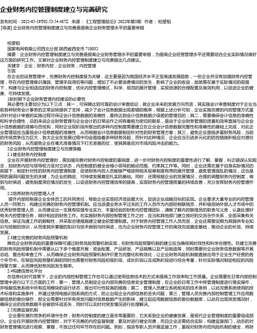 企业财务内控管理制度建立与完善研究