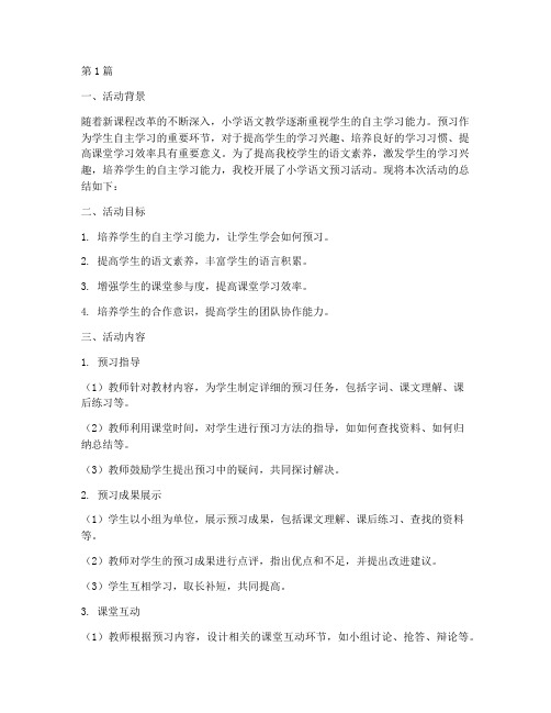 小学语文预习活动总结(3篇)