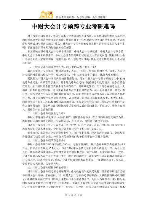 中财大会计专硕跨专业考研难吗