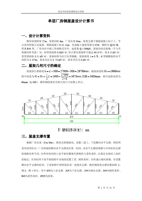 27m钢屋架计算书