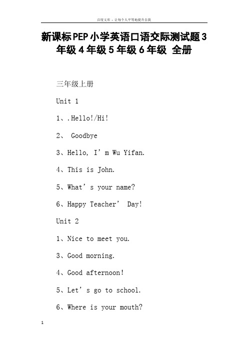 新课标PEP小学英语口语交际测试题3年级4年级5年级6年级全册