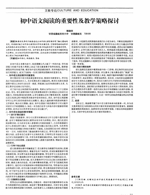 初中语文阅读的重要性及教学策略探讨