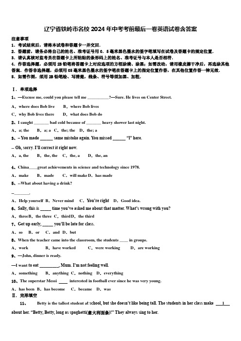 辽宁省铁岭市名校2024年中考考前最后一卷英语试卷含答案
