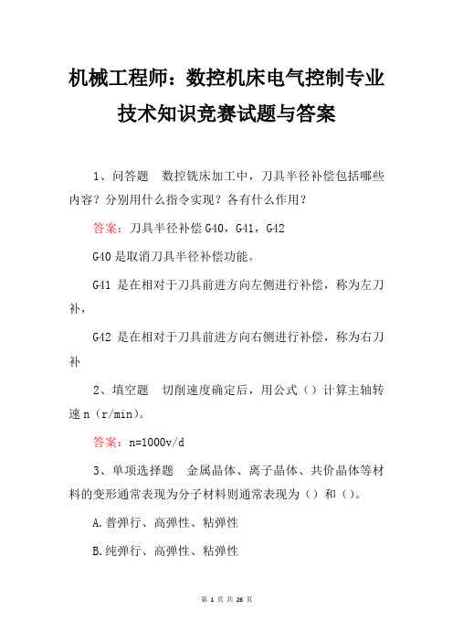 机械工程师：数控机床电气控制专业技术知识竞赛试题与答案