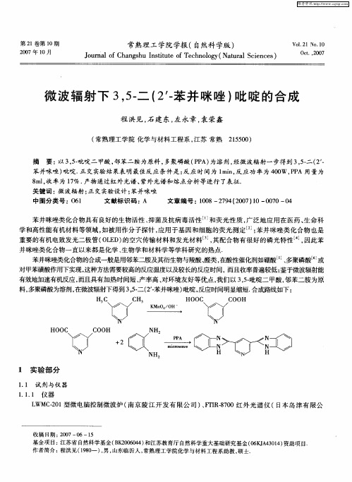 微波辐射下3,5-二(2′-苯并咪唑)吡啶的合成