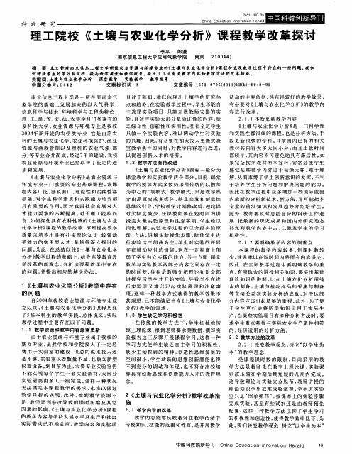 理工院校《土壤与农业化学分析》课程教学改革探讨