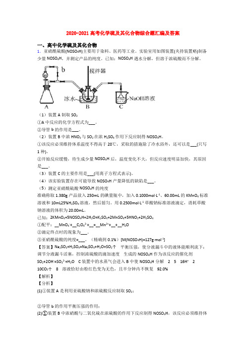 2020-2021高考化学硫及其化合物综合题汇编及答案